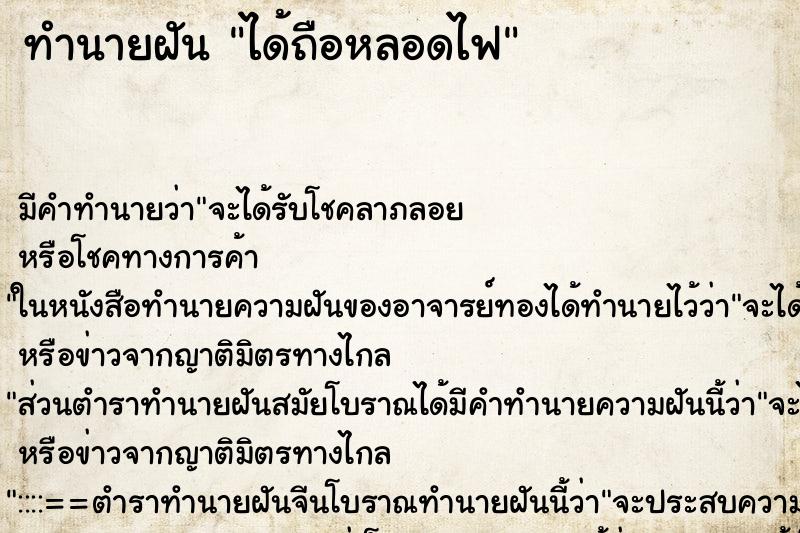 ทำนายฝันได้ถือหลอดไฟ ทำนายฝันทำนายฝันได้ถือหลอดไฟ