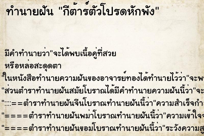 ทำนายฝันกีต้าร์ตัวโปรดหักพัง ทำนายฝันทำนายฝันกีต้าร์ตัวโปรดหักพัง