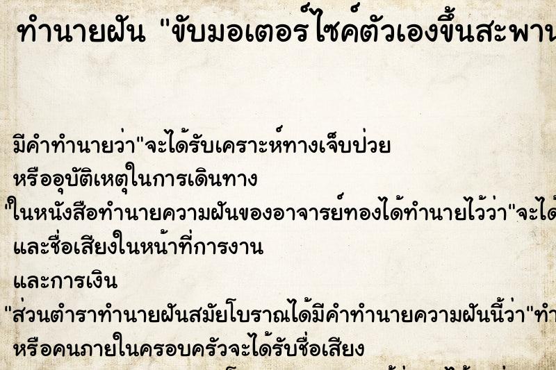 ทำนายฝัน ขับมอเตอร์ไซค์ตัวเองขึ้นสะพานสูงและชันมาก ทำนายฝัน ขับมอเตอร์ไซค์ตัวเองขึ้นสะพานสูงและชันมาก