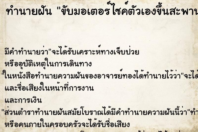 ทำนายฝัน ขับมอเตอร์ไซค์ตัวเองขึ้นสะพานสูงและชันมาก ตำราโบราณ แม่นที่สุดในโลก