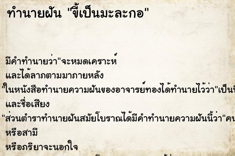 ทำนายฝันขี้เป็นมะละกอ ทำนายฝันทำนายฝันขี้เป็นมะละกอ