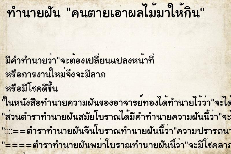 ทำนายฝัน คนตายเอาผลไม้มาให้กิน ตำราโบราณ แม่นที่สุดในโลก