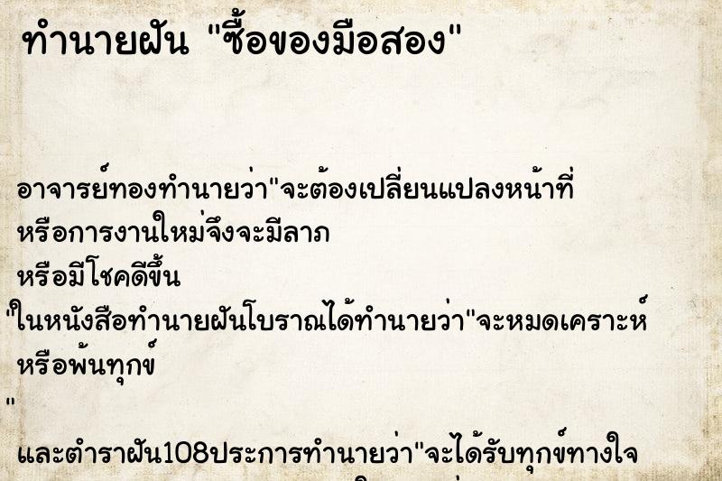 ทำนายฝันซื้อของมือสอง ทำนายฝันทำนายฝันซื้อของมือสอง