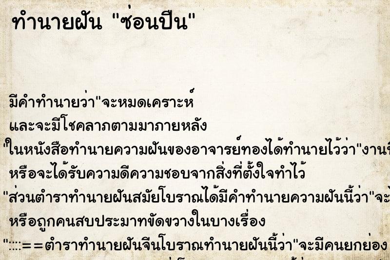 ทำนายฝัน ซ่อนปืน ทำนายฝัน ซ่อนปืน