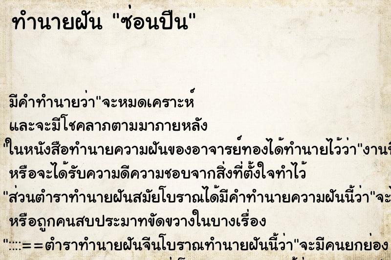 ทำนายฝัน ซ่อนปืน ตำราโบราณ แม่นที่สุดในโลก