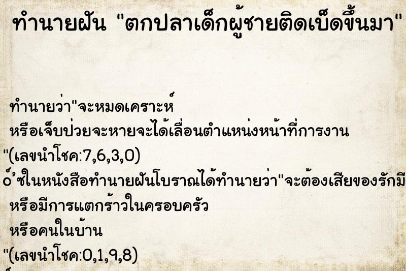 ทำนายฝัน ตกปลาเด็กผู้ชายติดเบ็ดขึ้นมา ทำนายฝัน ตกปลาเด็กผู้ชายติดเบ็ดขึ้นมา