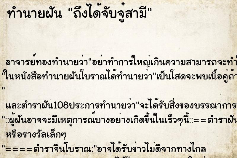 ทำนายฝันถึงได้จับจู๋สามี ทำนายฝันทำนายฝันถึงได้จับจู๋สามี