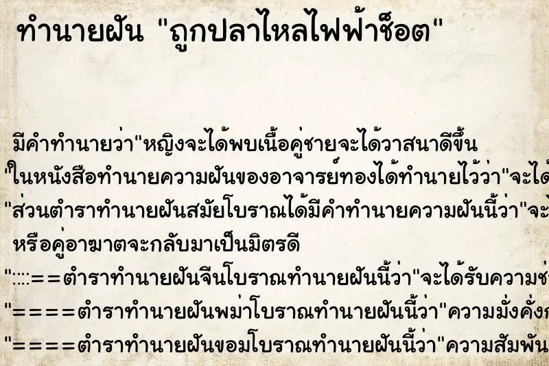 ทำนายฝัน ถูกปลาไหลไฟฟ้าช็อต ทำนายฝัน ถูกปลาไหลไฟฟ้าช็อต