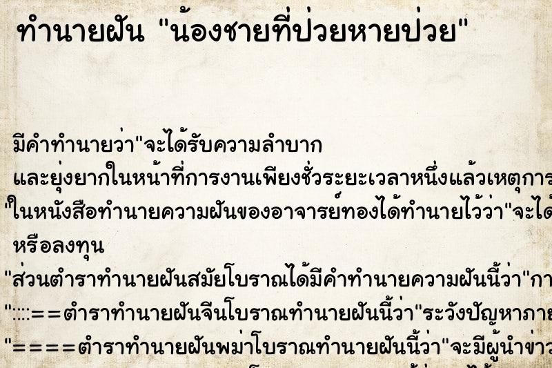 ทำนายฝันน้องชายที่ป่วยหายป่วย ทำนายฝันทำนายฝันน้องชายที่ป่วยหายป่วย
