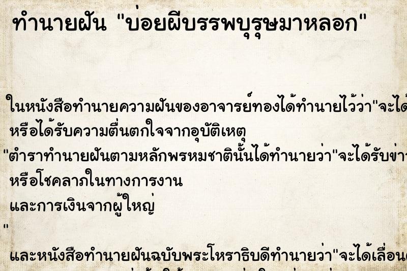 ทำนายฝัน บ่อยผีบรรพบุรุษมาหลอก ทำนายฝัน บ่อยผีบรรพบุรุษมาหลอก