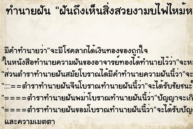 ทำนายฝันฝันถึงเห็นสิ่งสวยงามบไฟไหม้หญ้าข้างบ้านแต่ดับทัน ทำนายฝันทำนายฝันฝันถึงเห็นสิ่งสวยงามบไฟไหม้หญ้าข้างบ้านแต่ดับทัน