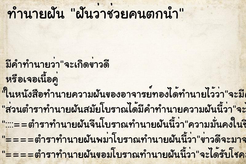 ทำนายฝันฝันว่าช่วยคนตกนำ ทำนายฝันทำนายฝันฝันว่าช่วยคนตกนำ