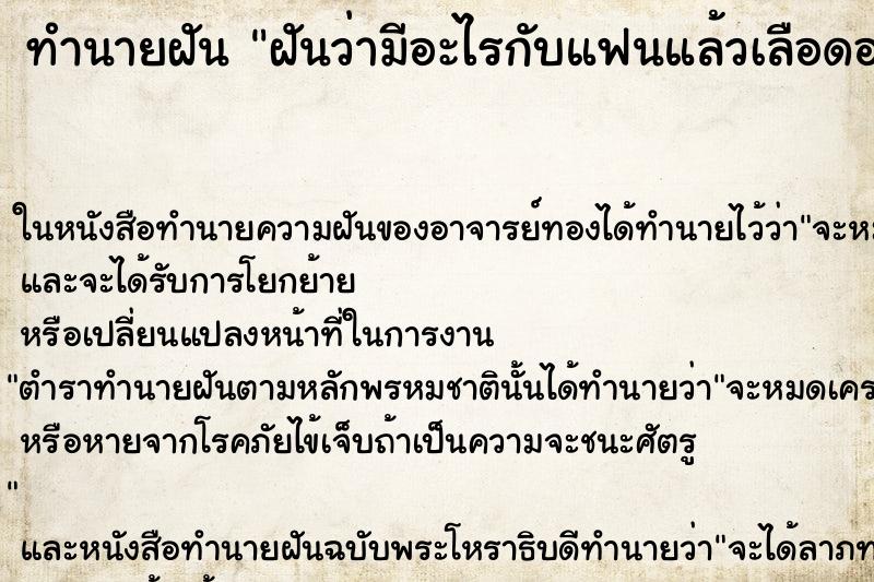 ทำนายฝันฝันว่ามีอะไรกับแฟนแล้วเลือดออกที่อวัยวะเพศ ทำนายฝันทำนายฝันฝันว่ามีอะไรกับแฟนแล้วเลือดออกที่อวัยวะเพศ