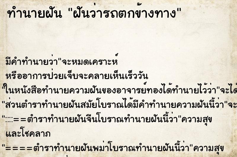ทำนายฝัน ฝันว่ารถตกข้างทาง ทำนายฝัน ฝันว่ารถตกข้างทาง