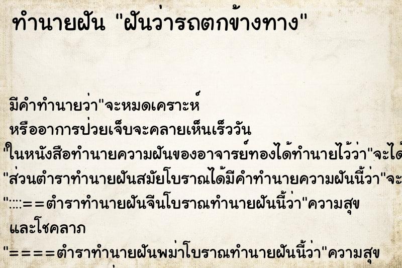 ทำนายฝัน ฝันว่ารถตกข้างทาง ตำราโบราณ แม่นที่สุดในโลก