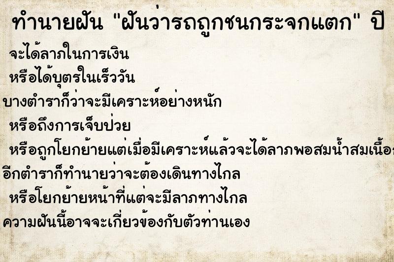 ทำนายฝันทำนายฝันฝันว่ารถถูกชนกระจกแตก