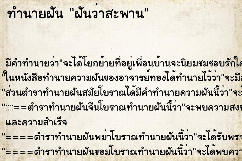 ทำนายฝันทำนายฝันฝันว่าสะพาน