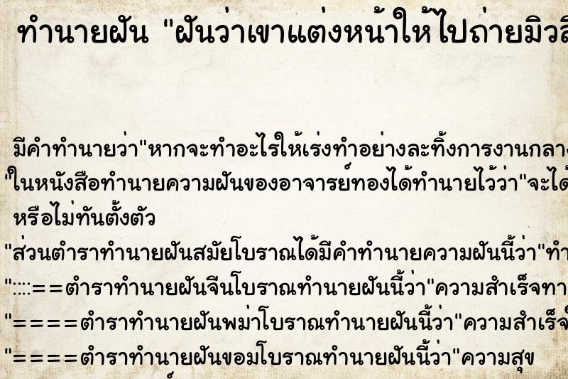 ทำนายฝันฝันว่าเขาแต่งหน้าให้ไปถ่ายมิวสิค ทำนายฝันทำนายฝันฝันว่าเขาแต่งหน้าให้ไปถ่ายมิวสิค