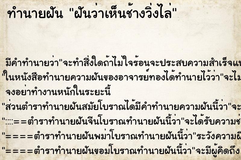 ทำนายฝัน ฝันว่าเห็นช้างวิ่งไล่ ทำนายฝัน ฝันว่าเห็นช้างวิ่งไล่