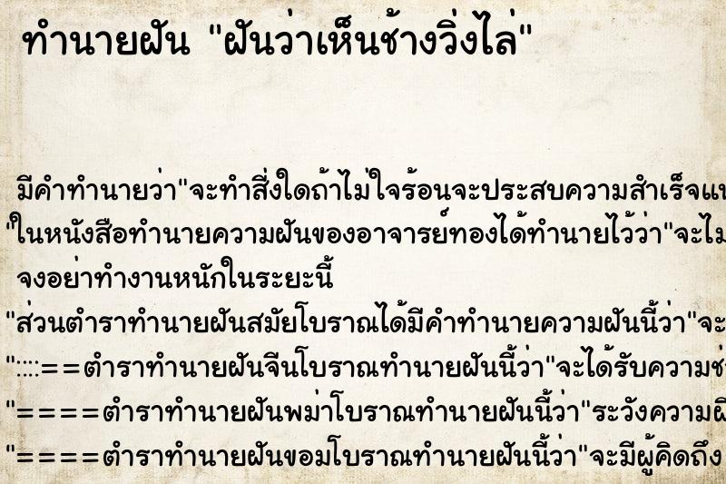 ทำนายฝัน ฝันว่าเห็นช้างวิ่งไล่ ตำราโบราณ แม่นที่สุดในโลก