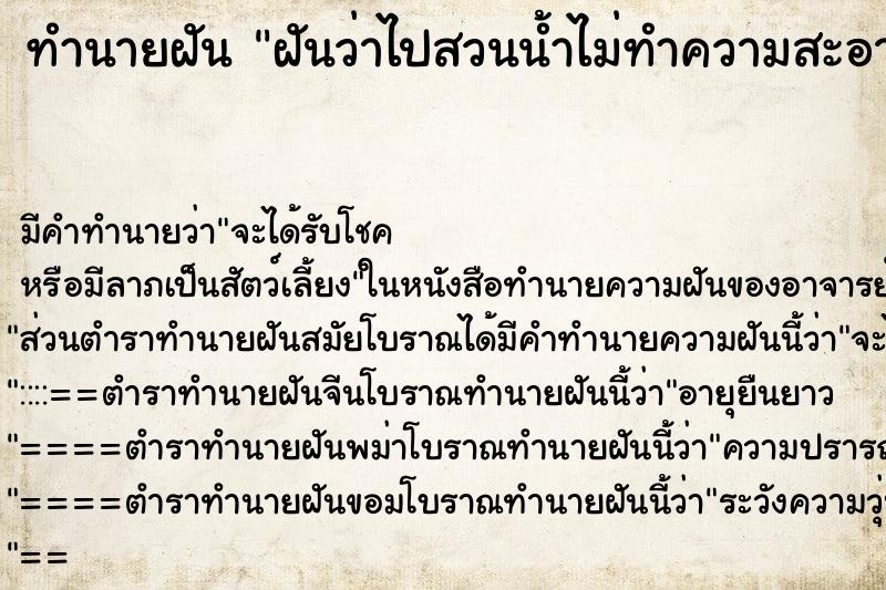 ทำนายฝันฝันว่าไปสวนน้ำไม่ทำความสะอาดเหม็นขี้สัตว์ ทำนายฝันทำนายฝันฝันว่าไปสวนน้ำไม่ทำความสะอาดเหม็นขี้สัตว์