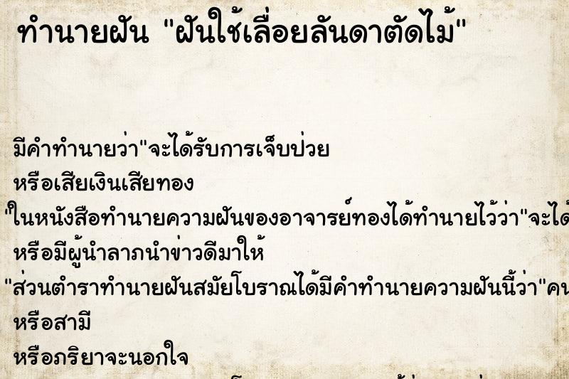 ทำนายฝันฝันใช้เลื่อยลันดาตัดไม้ ทำนายฝันทำนายฝันฝันใช้เลื่อยลันดาตัดไม้
