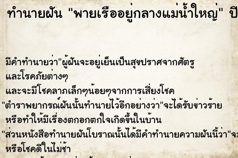 ทำนายฝัน พายเรืออยู่กลางแม่น้ำใหญ่ ทำนายฝัน พายเรืออยู่กลางแม่น้ำใหญ่