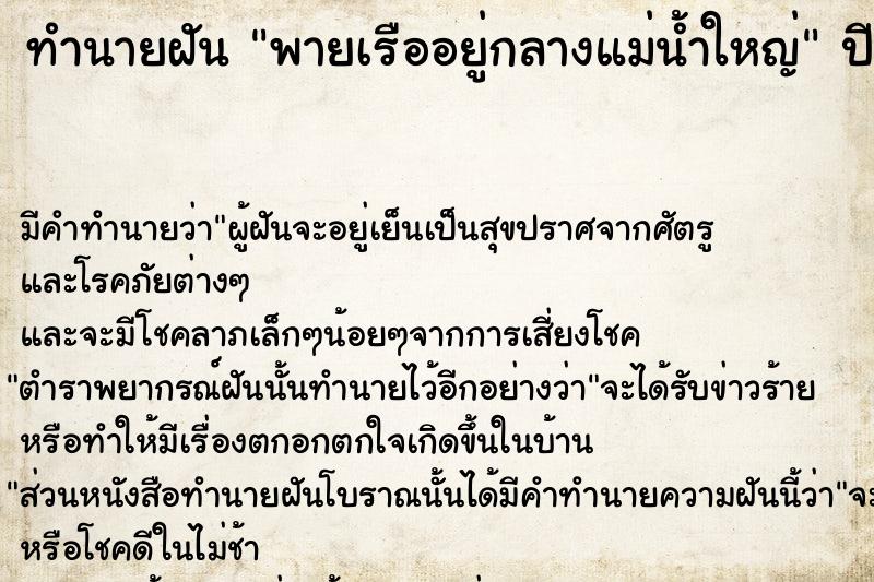 ทำนายฝัน พายเรืออยู่กลางแม่น้ำใหญ่ ตำราโบราณ แม่นที่สุดในโลก