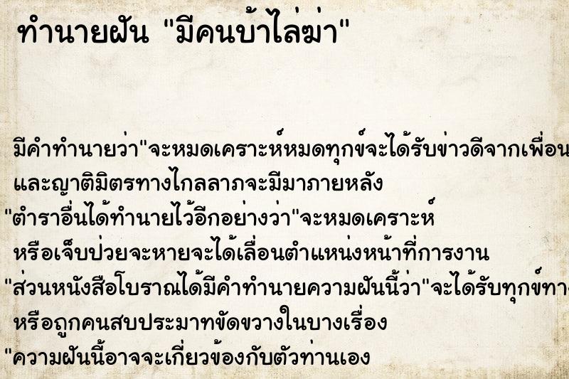 ทำนายฝัน มีคนบ้าไล่ฆ่า ทำนายฝัน มีคนบ้าไล่ฆ่า