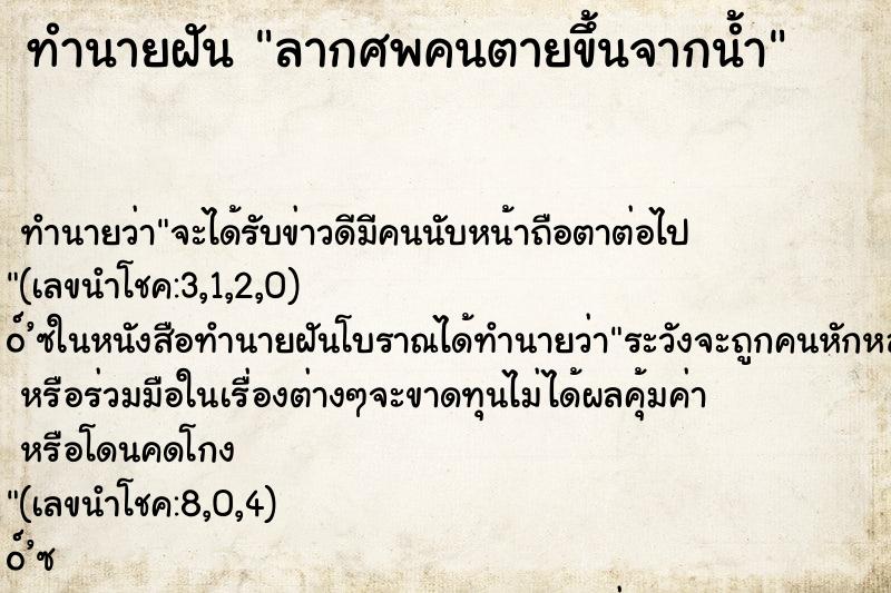 ทำนายฝันทำนายฝันลากศพคนตายขึ้นจากน้ำ