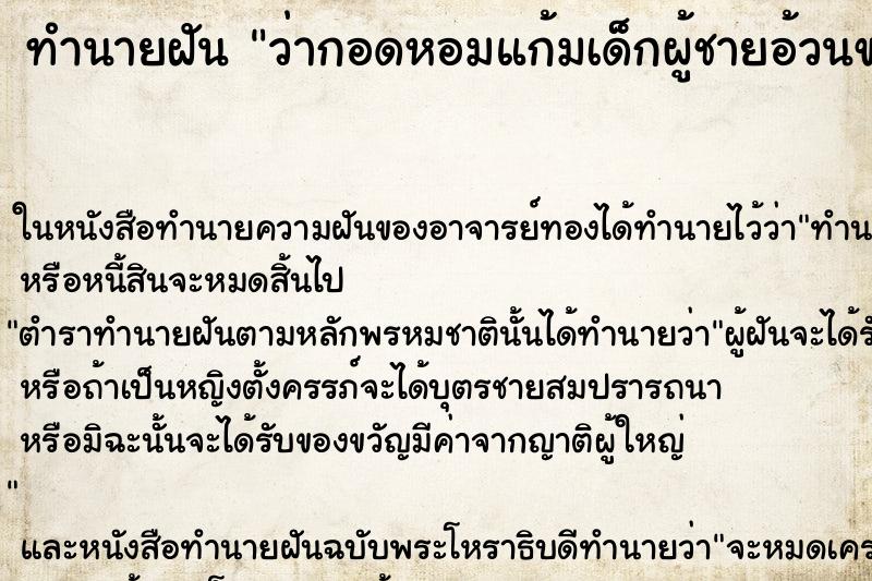 ทำนายฝันว่ากอดหอมแก้มเด็กผู้ชายอ้วนขาวน่ารัก ทำนายฝันทำนายฝันว่ากอดหอมแก้มเด็กผู้ชายอ้วนขาวน่ารัก