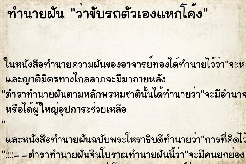 ทำนายฝัน ว่าขับรถตัวเองแหกโค้ง ทำนายฝัน ว่าขับรถตัวเองแหกโค้ง