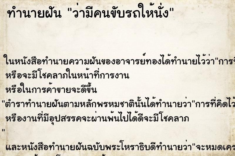 ทำนายฝัน ว่ามีคนขับรถให้นั่ง ทำนายฝัน ว่ามีคนขับรถให้นั่ง