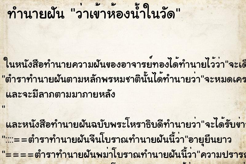 ทำนายฝัน ว่าเข้าห้องน้ำในวัด