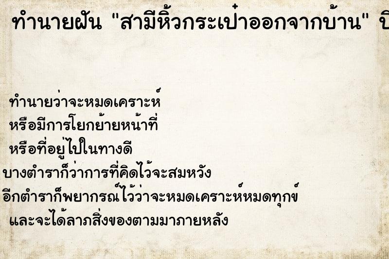 ทำนายฝันสามีหิ้วกระเป๋าออกจากบ้าน ทำนายฝันทำนายฝันสามีหิ้วกระเป๋าออกจากบ้าน