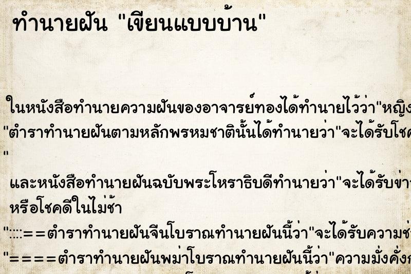 ทำนายฝันทำนายฝันเขียนแบบบ้าน