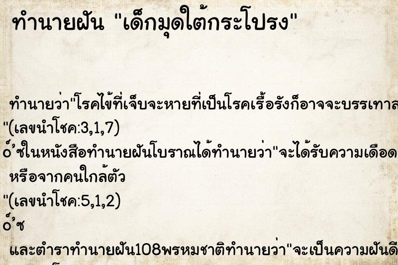 ทำนายฝันเด็กมุดใต้กระโปรง ทำนายฝันทำนายฝันเด็กมุดใต้กระโปรง