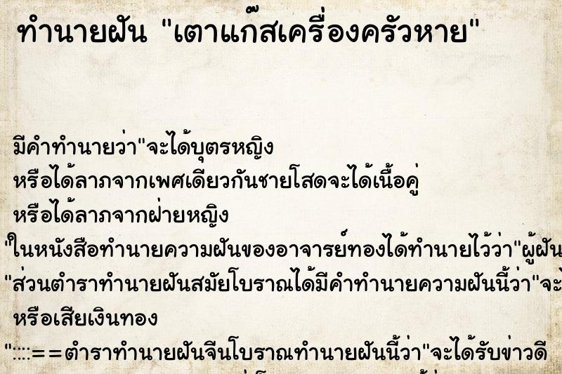 ทำนายฝันเตาแก๊สเครื่องครัวหาย ทำนายฝันทำนายฝันเตาแก๊สเครื่องครัวหาย