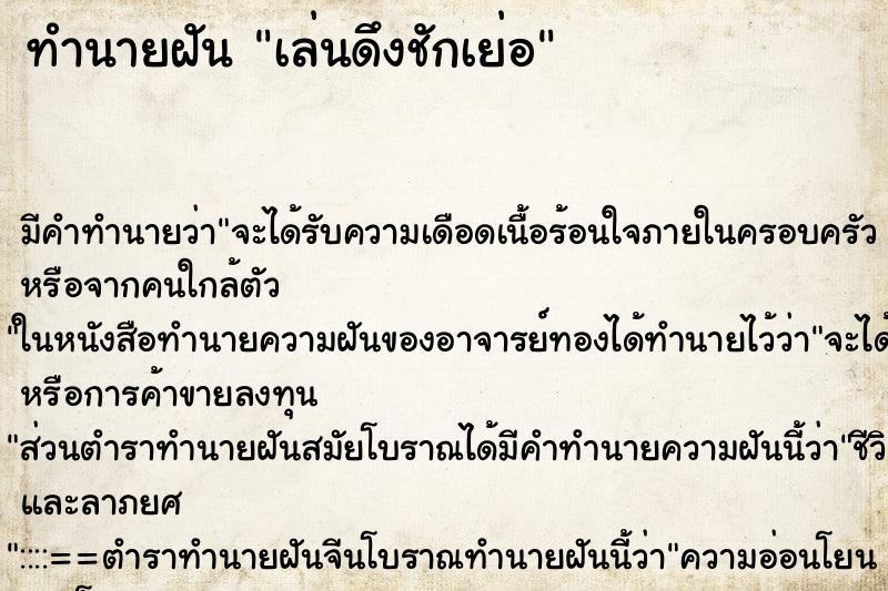 ทำนายฝัน เล่นดึงชักเย่อ ทำนายฝัน เล่นดึงชักเย่อ