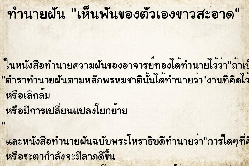 ทำนายฝันเห็นฟันของตัวเองขาวสะอาด ทำนายฝันทำนายฝันเห็นฟันของตัวเองขาวสะอาด