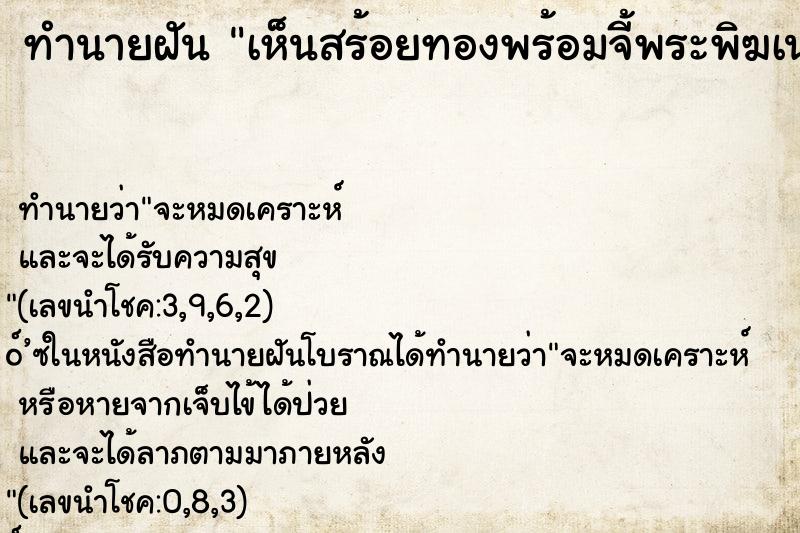 ทำนายฝัน เห็นสร้อยทองพร้อมจี้พระพิฆเนศและได้พระพิ ตำราโบราณ แม่นที่สุดในโลก