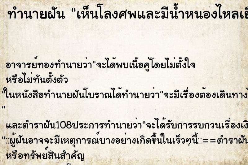 ทำนายฝัน เห็นโลงศพและมีน้ำหนองไหลเยิ้ม