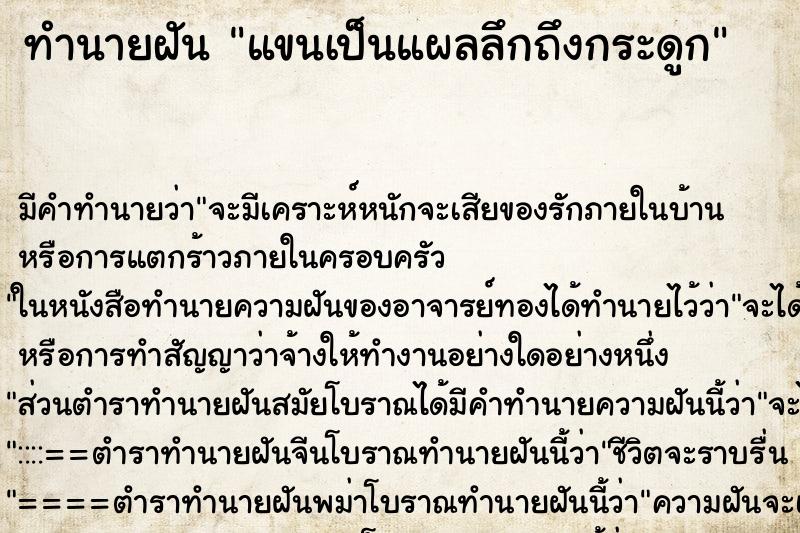 ทำนายฝัน แขนเป็นแผลลึกถึงกระดูก ทำนายฝัน แขนเป็นแผลลึกถึงกระดูก