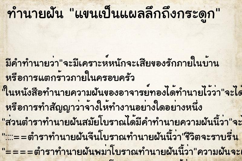 ทำนายฝัน แขนเป็นแผลลึกถึงกระดูก ตำราโบราณ แม่นที่สุดในโลก