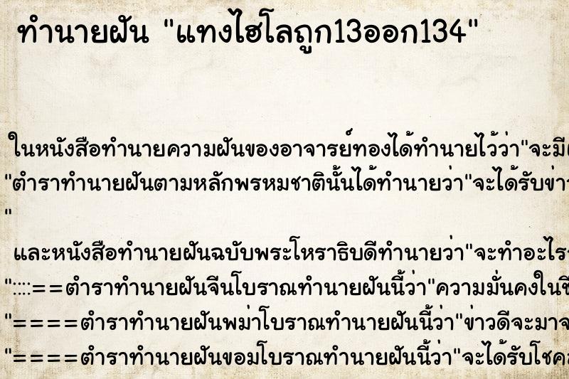 ทำนายฝันแทงไฮโลถูก13ออก134 ทำนายฝันทำนายฝันแทงไฮโลถูก13ออก134