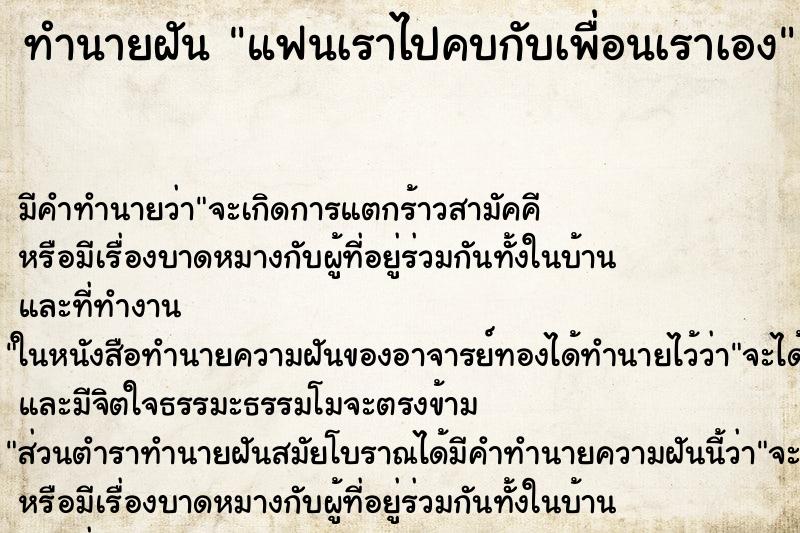ทำนายฝัน แฟนเราไปคบกับเพื่อนเราเอง ทำนายฝัน แฟนเราไปคบกับเพื่อนเราเอง