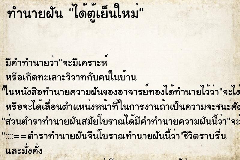 ทำนายฝัน ได้ตู้เย็นใหม่ ตำราโบราณ แม่นที่สุดในโลก