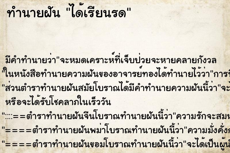 ทำนายฝันได้เรียนรด ทำนายฝันทำนายฝันได้เรียนรด