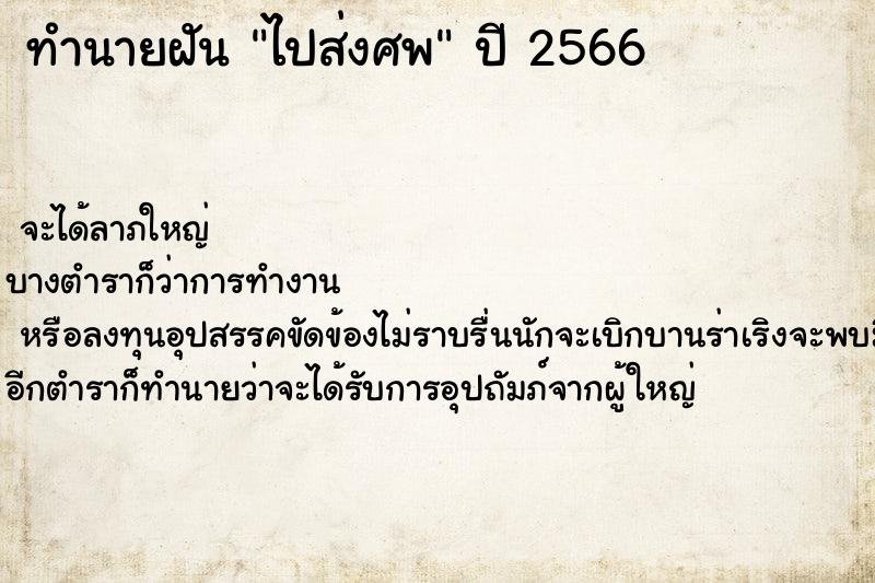 ทำนายฝัน ไปส่งศพ ทำนายฝัน ไปส่งศพ