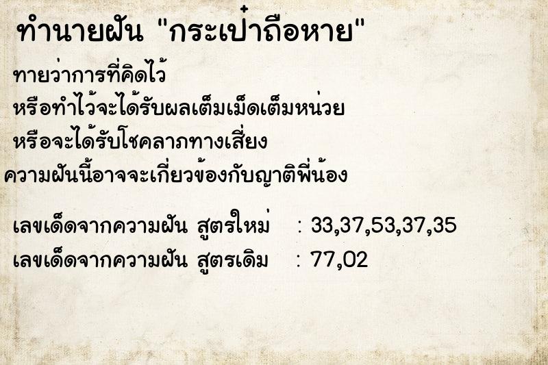 ทำนายฝันทำนายฝันกระเป๋าถือหาย